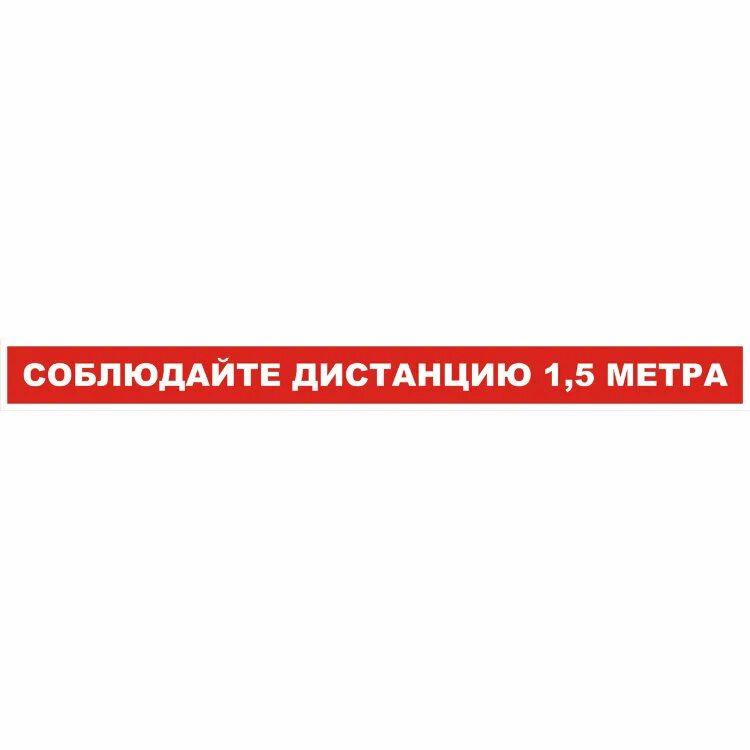 Купили 5 метров пленки. Соблюдайте дистанцию 1.5 метра. Табличка соблюдайте дистанцию. Наклейка дистанция 1.5 метра. Соблюдайте дистанцию 1.5 метра табличка.