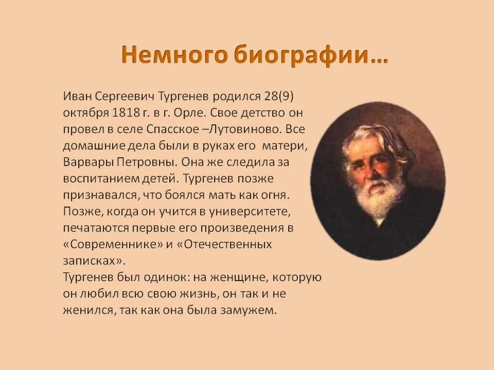 Тургенев биография. Биография тургенева. Биография ивана сергеевича тургенева. Жизнь и творчество и. Биография ивана сергеевича тургенева.