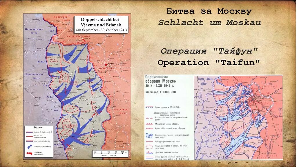 Битва за Москву 1941 операция Тайфун. Операция Тайфун битва за Москву карта. Операция Тайфун Московская битва карта. Составьте план битва за москву