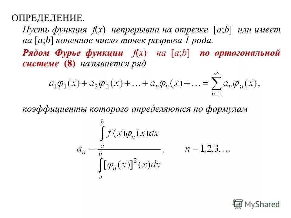 Функция непрерывная в точке на отрезке. Ряд Фурье по ортогональной системе функций. Ряд Фурье на промежутке. Функция непрерывна на отрезке если. Ортогональная система функций ряд Фурье.