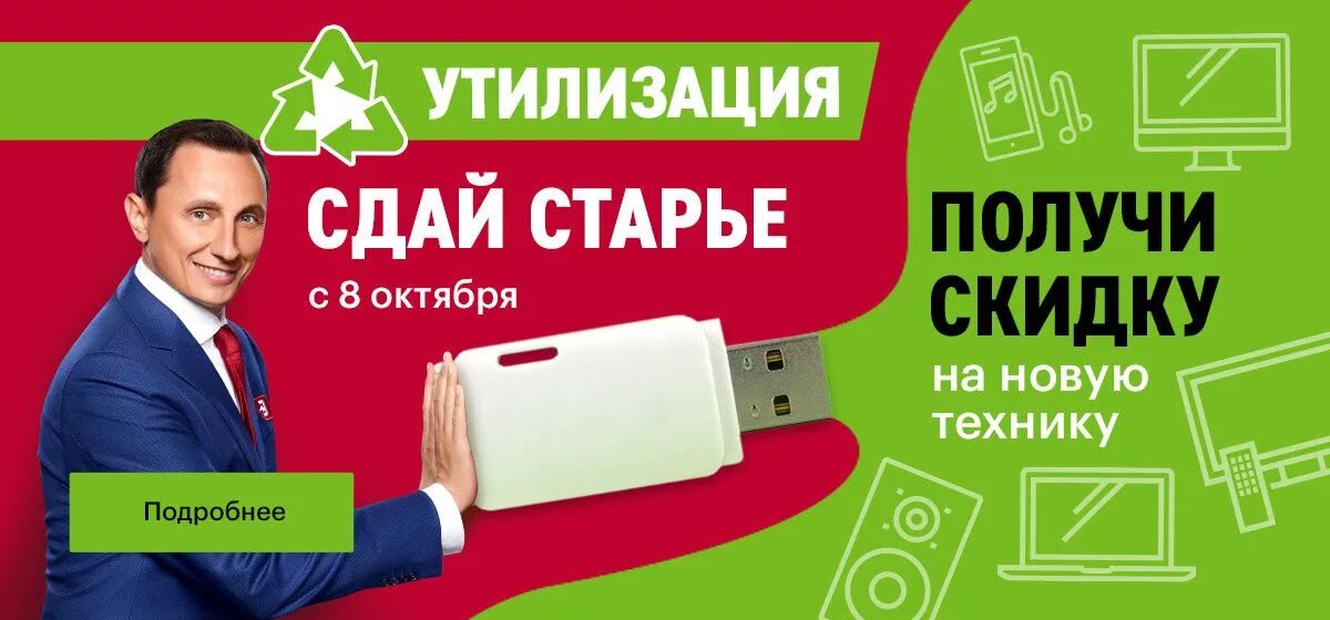 Старое на новое 5. Акция утилизация. Эльдорадо утилизация. Акция утилизация бытовой техники. Эльдорадо утилизация техники.