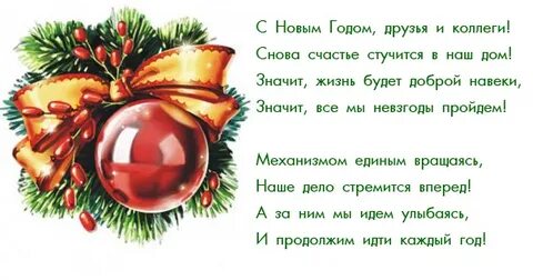 Поздравление с новым годом коллектив детского сада