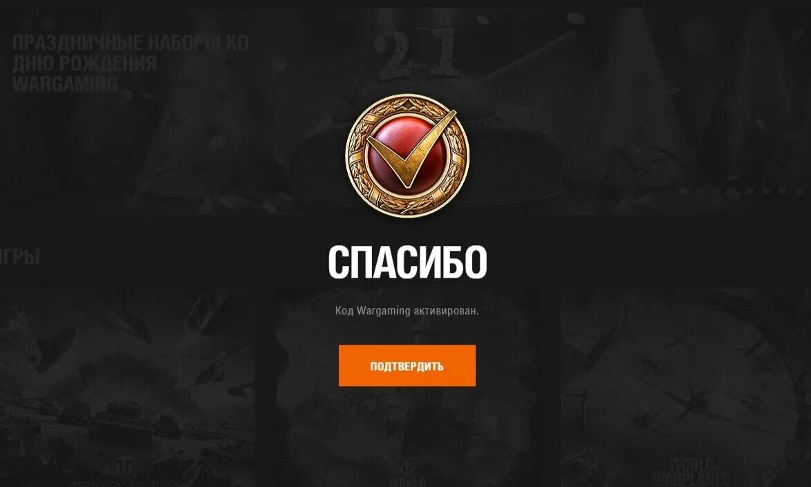 Бонус коды мир танков леста март. Код Wargaming. Активируйте код Wargaming. Бонус код активирован. Спасибо WOT.