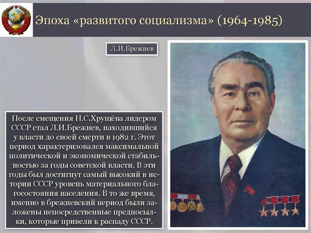 Общественно политическая жизнь в ссср 60 80. Эпоха застоя. Л.И. Брежнев 1964-1982. Эпоха развитого социализма 1964-1985. Эпоха Брежнева – это эпоха «застоя». СССР В 1965 1985 гг эпоха застоя.