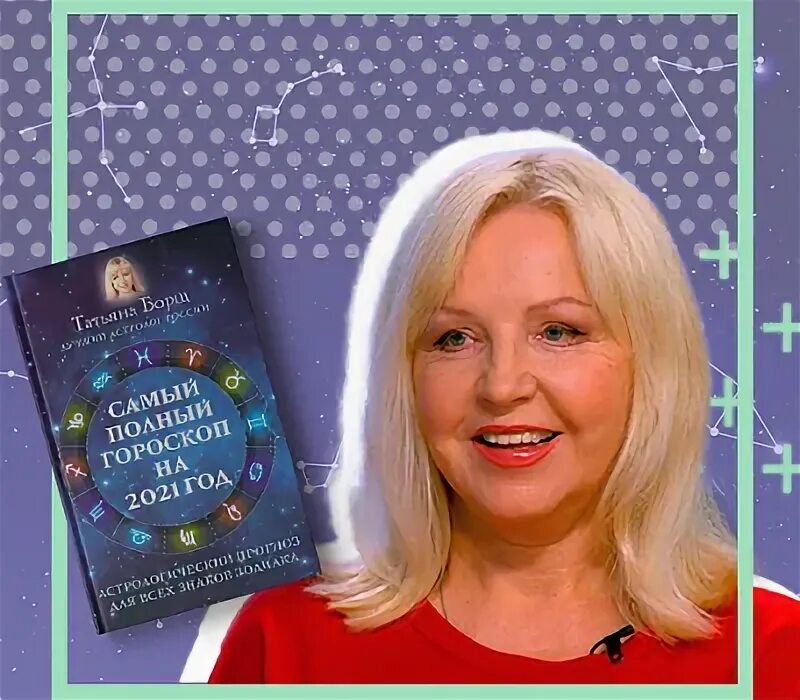 Татьяна астролог москва. Астролог борщ год рождения. Астролог борщ год рождения. Татьяна борщ астролог. Астролог татьяна орлова.