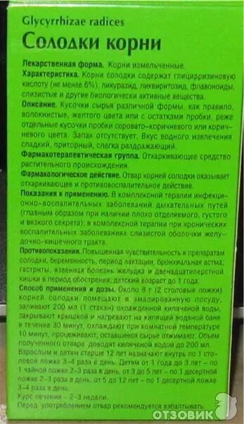 Солодку принимать до еды или после. Корень солодки инструкция. Корень солодки трава по применению инструкция.