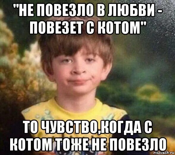 Кому повезло в жизни. Не повезло в любви. Повезет в любви. Не повезло в любви повезет. Не повезло в любви повезет цитаты.