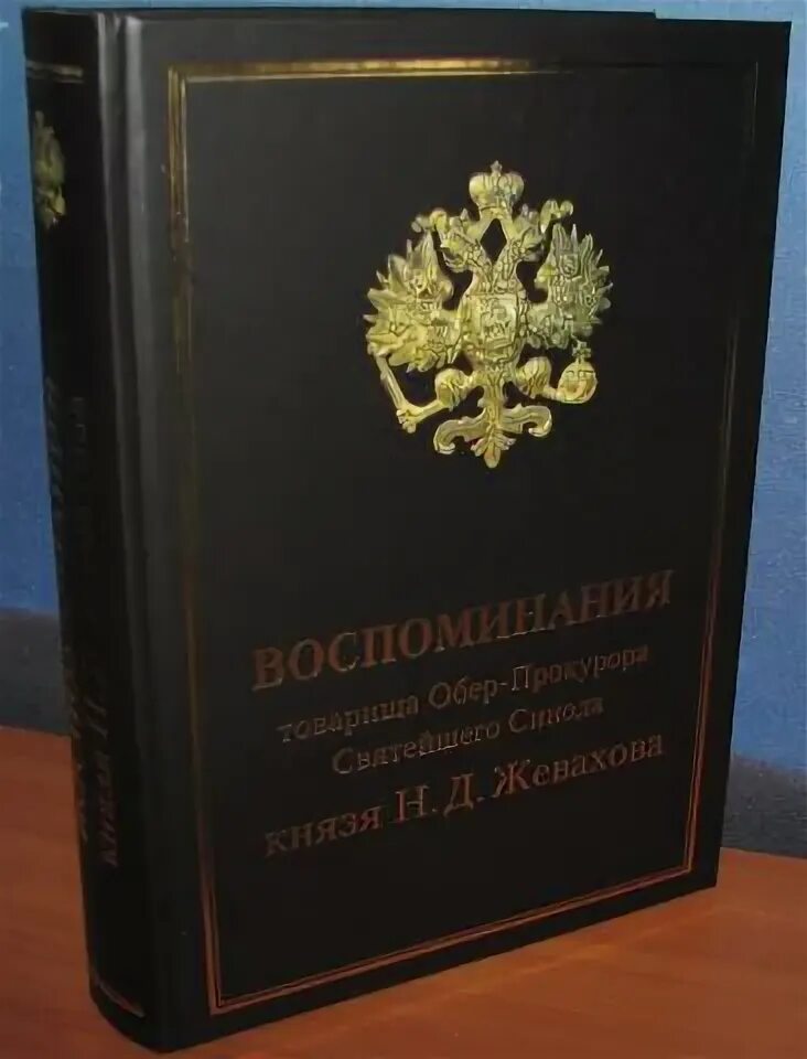 Жевахов н д. Князь николай давидович жевахов. воспоминания обер прокурора святейшего синода князя жевахова. книга воспоминания обер прокурора жевахова. князь жевахов воспоминания.