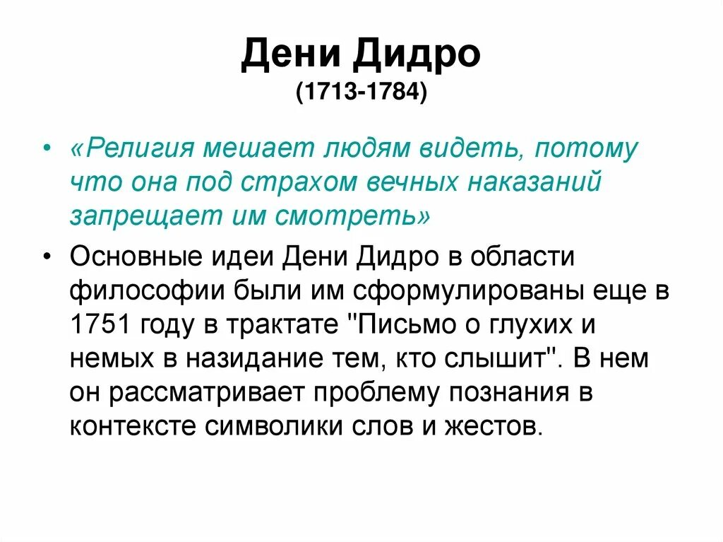 Дени Дидро (1713-1784). Дени Дидро идеи Просвещения. Дидро философ идеи. Дидро основные идеи. Философские категории дидро