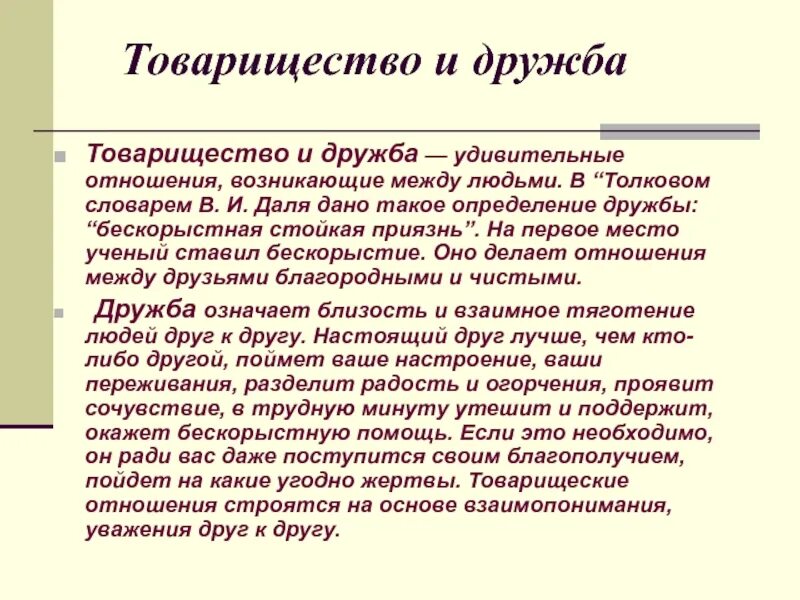 Сочинение о дружбе и товариществе. Дружба и товарищество. Товарищество это сочинение. Дружба и товарищество общее и Разное