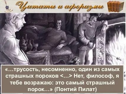 Трусость один из самых страшных пороков
