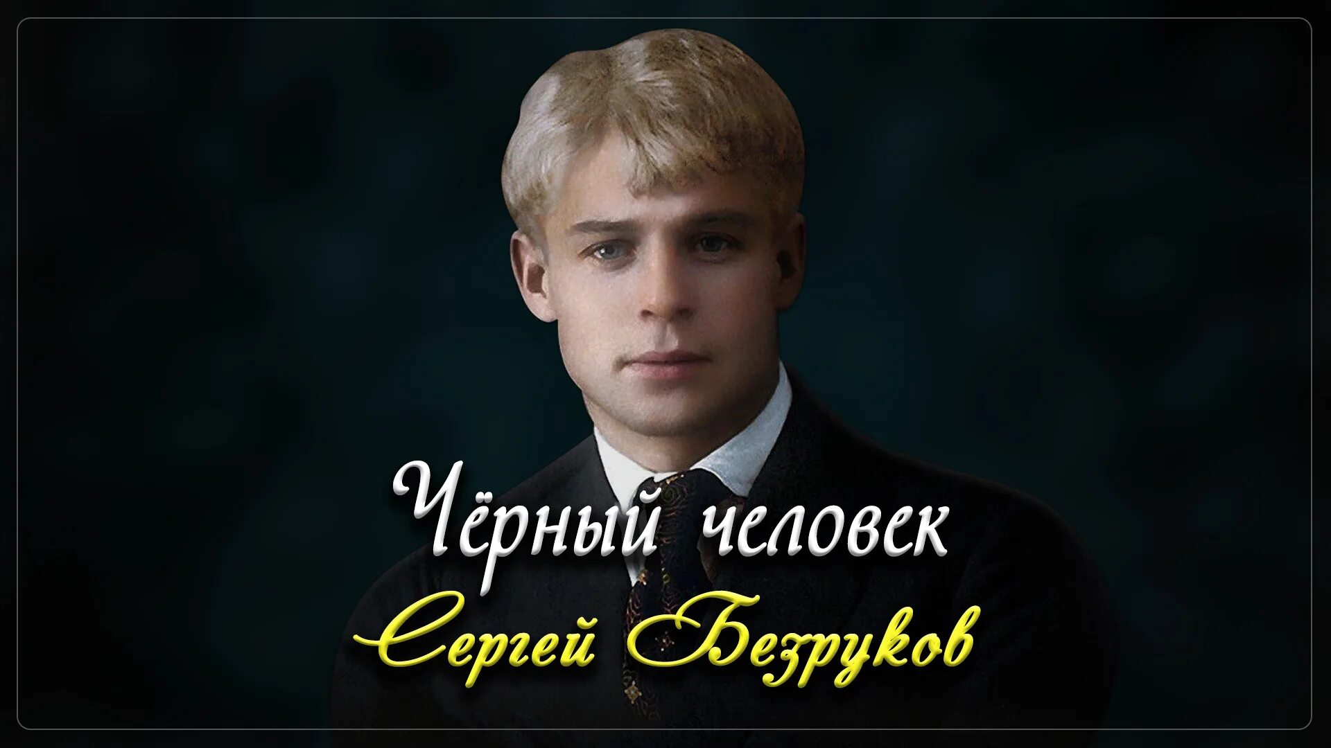 Есенин вечер черные брови