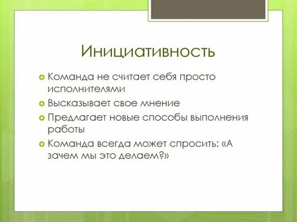Инициативность