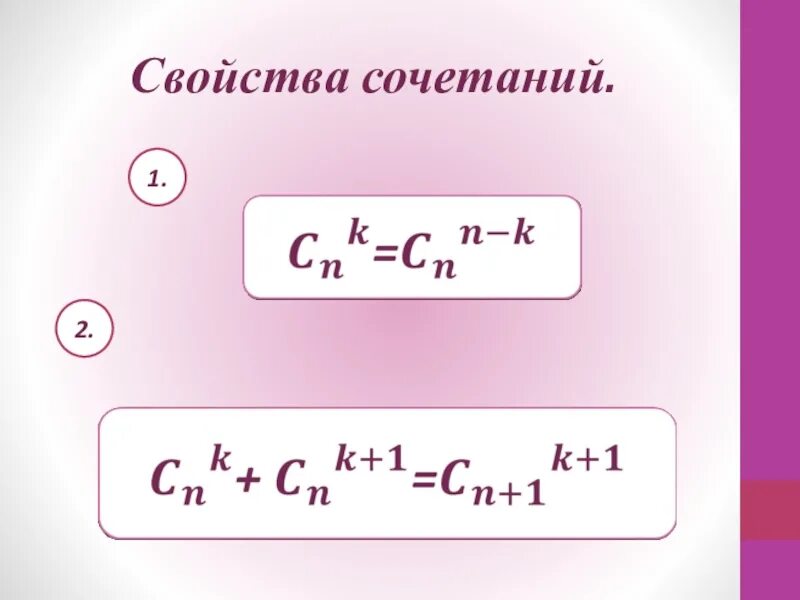 Сочетания урок 1. Свойства сочетаний. Свойства числа сочетаний. Св-ва сочетаний. Свойства числа сочетаний комбинаторные.