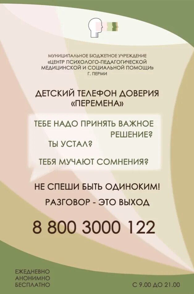 Телефон доверия для детей пермь. Центр помощи пермь. Гкусо пк «центр помощи детям». Пермь, ул. Детский дом номер 3 пермь.