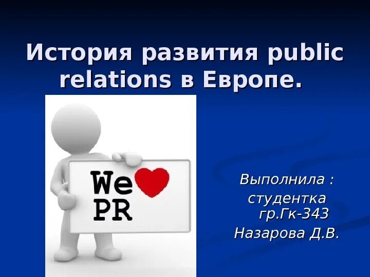 Этапы развития pr. Развитие pr в европе. история паблик рилейшнз. история развития pr в россии.