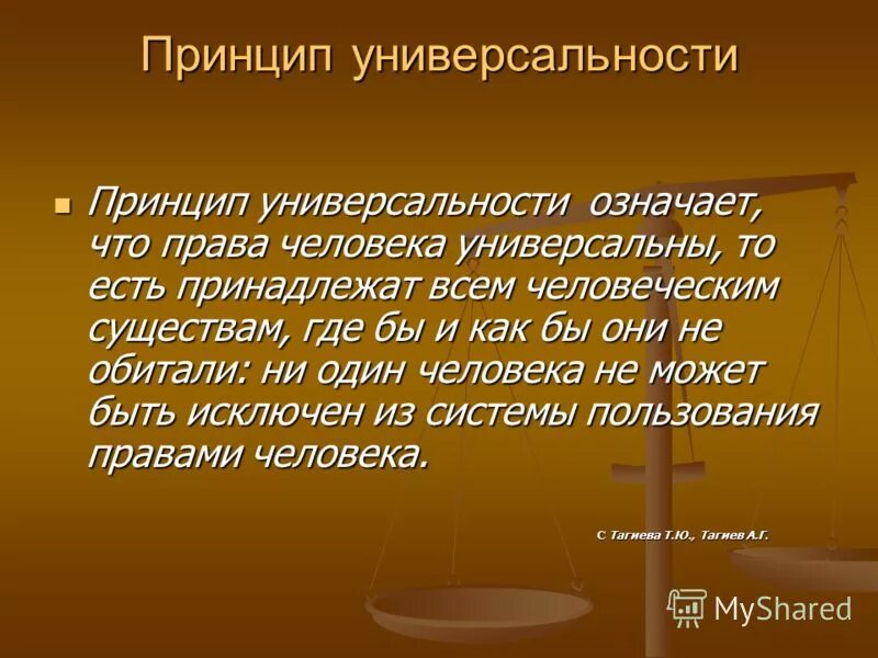 Принцип человеческой жизни. Принцип универсальности. Универсальность прав человека.