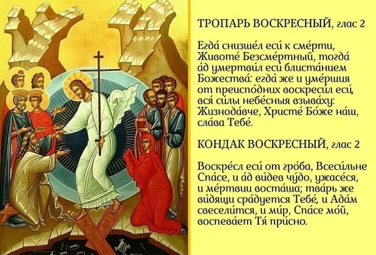 Слово первозданный. Тропарь Воскресный глас 4. Тропарь Воскресения Христова глас 2. Тропарь Воскресный. Кондаки воскресные.