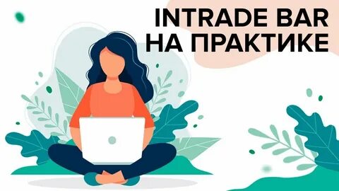 Интрейд бар платформа