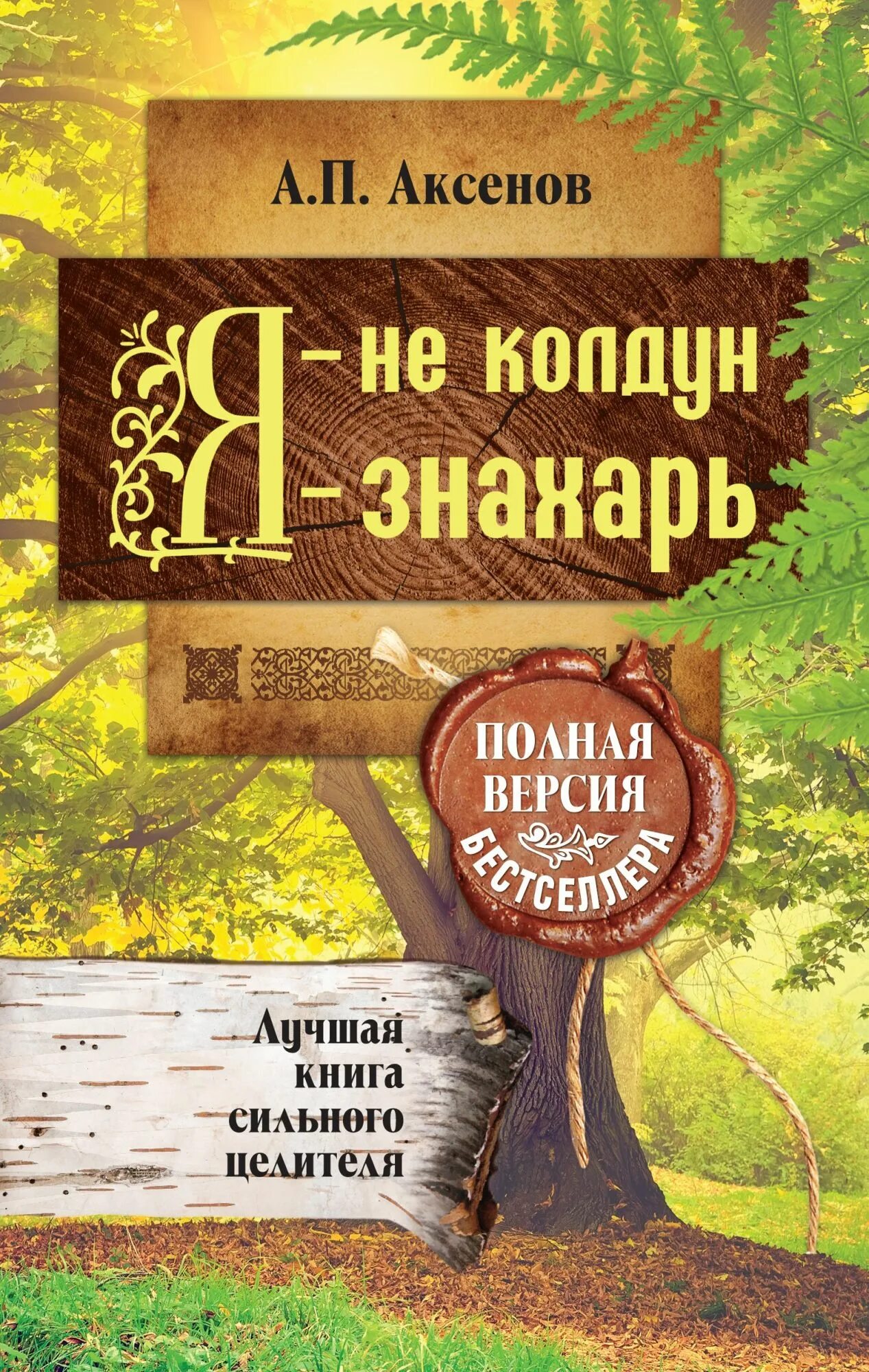 Я не Колдун я Знахарь Аксенов. Знахарь читать полностью