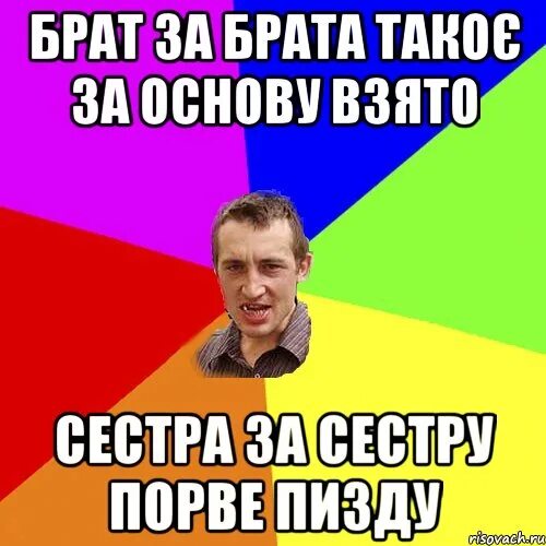Что взял за основу. Брат за брата за основу взято. брат за брата так за основу взято мем. сестра за брата за основу взято. фото брат за брата за основу взято.