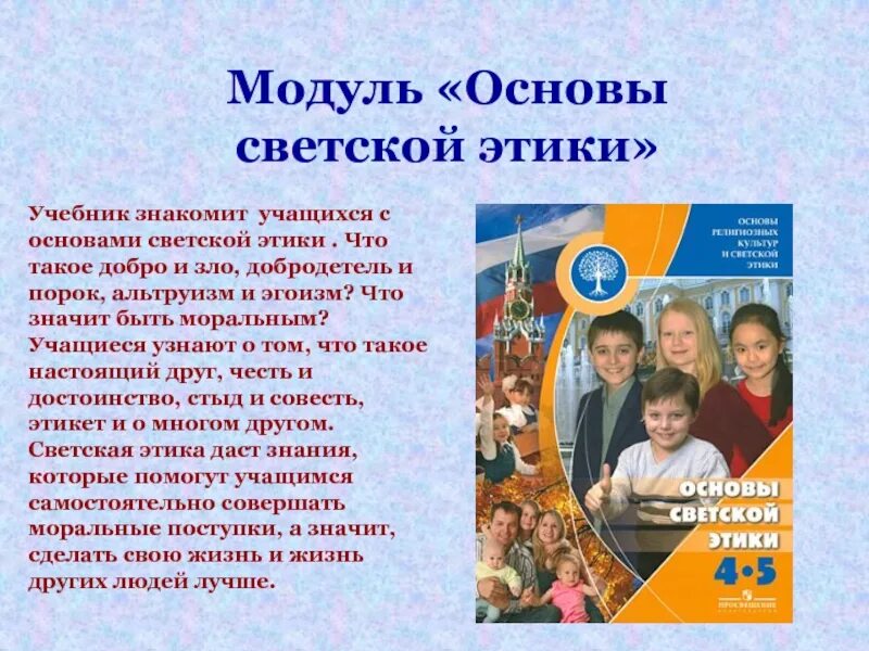 Программа орксэ. Модуль орксэ основы светской этики. осэ основы светской этики. орксэ основы светской этики. предмет основы светской этики 4 класс.