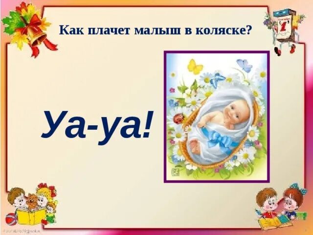 Ребенок плачет уа. Уа. Малыш плачет уа уа. Уа картинка для детей.