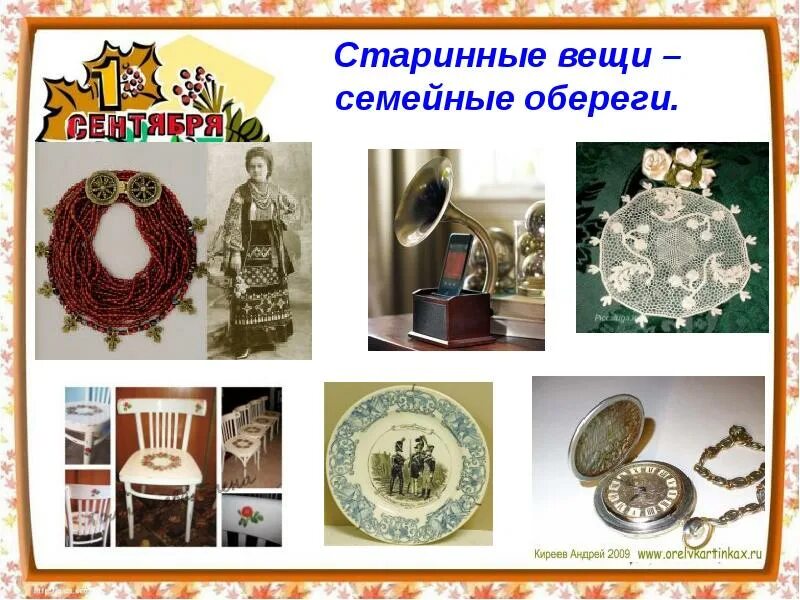 Семейная реликвия 2021 альбом. Старинные вещи связанные с историей семьи. Старые вещи семьи. Старинные предметы домашнего обихода. Семейные реликвии кубановедение.