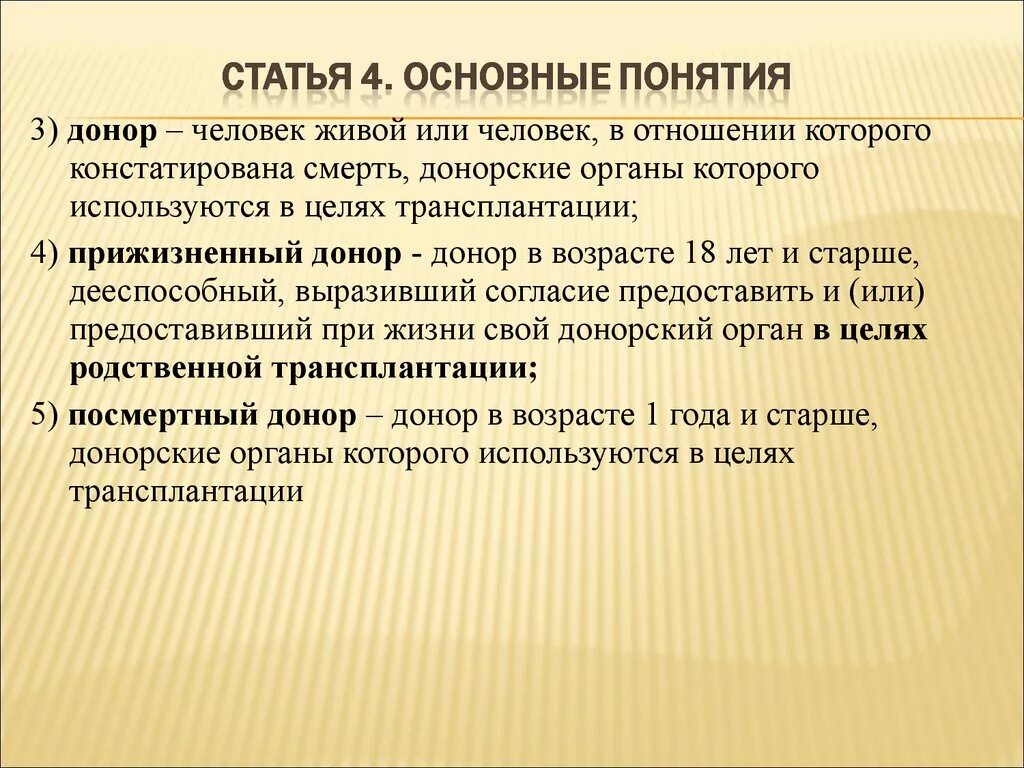 125 закон о донорстве. Основные понятия о донорстве органов. Понятие о донорстве и донорах. Донор понятие. Понятие об Органном донорстве.