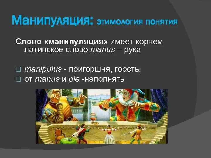 Манипуляция имеет. Манипуляция этимология. манипуляция словами. что означает слово манипуляция. происхождение слова манипуляция.