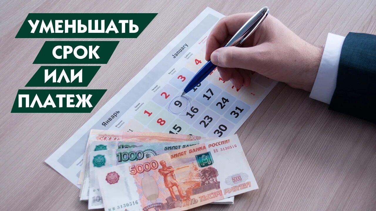 Досрочная ипотека что выгоднее уменьшать. Уменьшение платежа. уменьшить платеж. снизить платёж. уменьшать платеж или срок кредита.