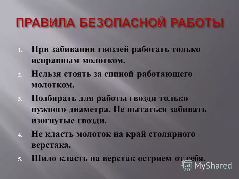 Почему нельзя обойтись без. Правила безопасной работы при забивании гвоздей. Правила безопасной работы с молотком. Правила безопасной работы с гвоздями. Правила безопасной работы при забивании гвоздей молотком.