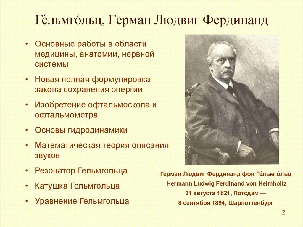 Герман гельмгольц открытия. Гельмгольц физиология. Гельмгольц физиология. Герман людвиг фердинанд гельмгольц - теория цвета. Герман гельмгольц открытия.
