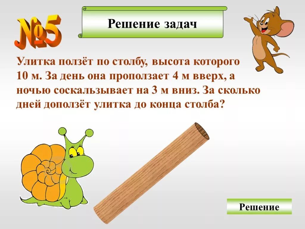 Улитка ползет по столбу высотой 10. Улитка ползет по столбу высотой 10 метров. Улитка ползет по столбу. Задача про улитку и столб 10 метров. Задача про улитку.