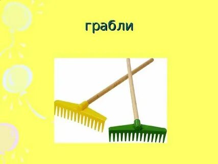 Грабли мои грабли дубовые песня