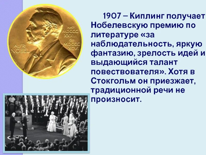 Кто первым получил нобелевскую по литературе. Нобелевская премия Rudyard Kipling. Киплинг получает Нобелевскую премию. Киплинг получил Нобелевскую премию по литературе. Редьярд Киплинг Нобелевская премия.
