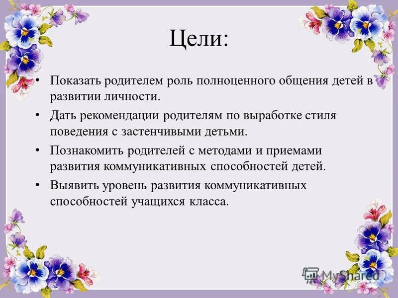 Тема родительского собрания взрослые и мы. Цели и задачи родительского собрания. Цель родительского собрания в детском саду. Цели общения с родителями. Задачи на родительском родительского собрания.