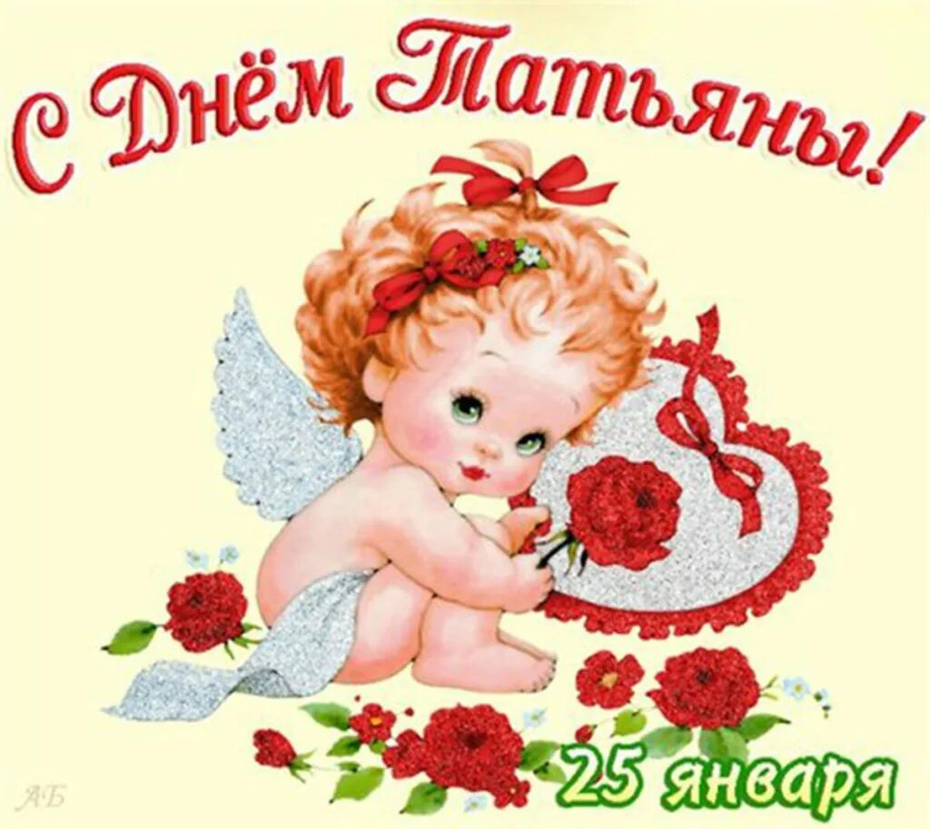 Открытка 25 января татьянин. С днем татьяны. поздравления с днём татьяны. открытка &quot;в день татьяны!&quot;. открытки с днем татьяны 25 января.