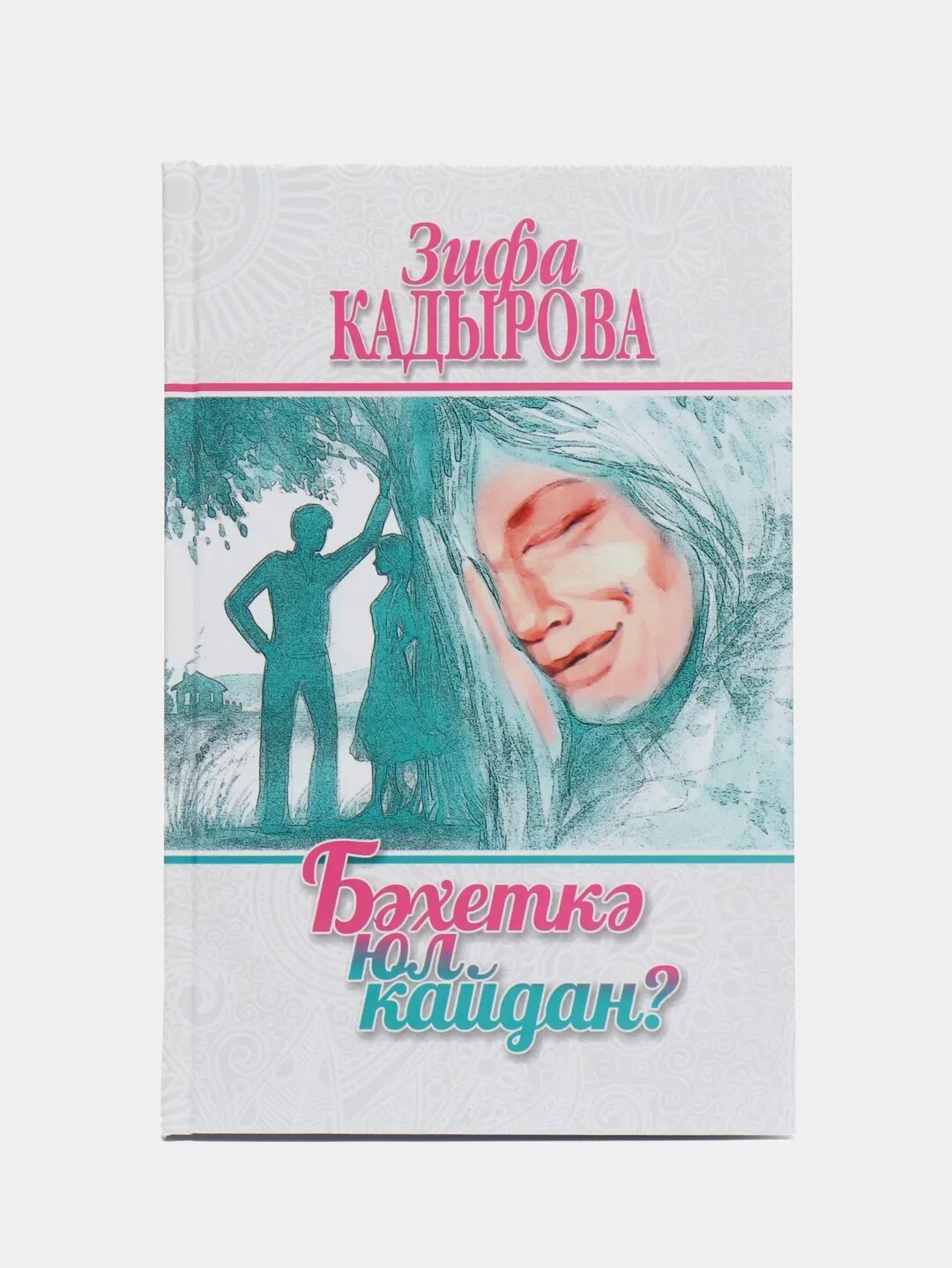 Сагынырсын мин булмам зифа. Книга сумбуль зифа кадырова. татарский писатель кадырова. книги зифы кадыровой на татарском. книга про кадырова.