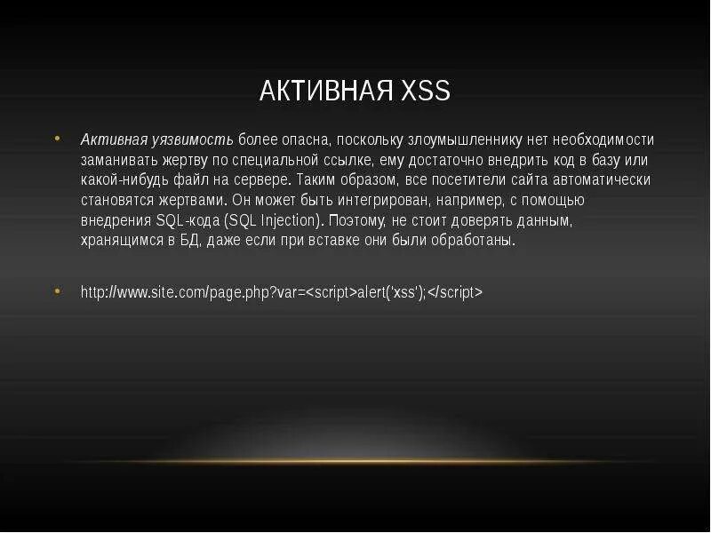 Более уязвим это. Пример работы XSS уязвимостей.