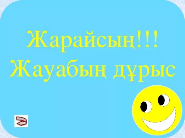 Смайлик Жарайсың картинка. Смайлики казакша. Тамаша смайлик. Логотип Жарайсың. Жарайсың