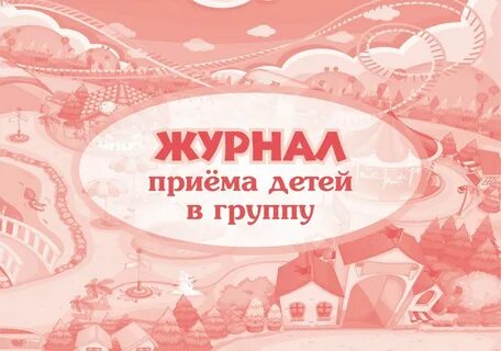 Журнал регистрации детей