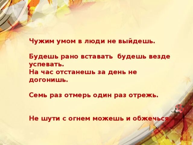 Пословица чужим умом. Чужим умом в люди не выйдешь пословица. Будешь рано вставать будешь везде успевать. Будешь рано вставать будешь везде успевать пословица. Пословица чужой земли