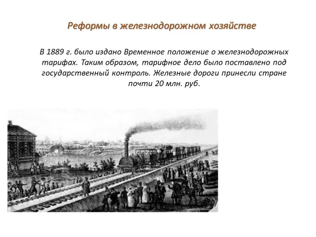 Реформы начала 20 века в россии. Реформы в Железнодорожном хозяйстве Витте 1889. Железнодорожная реформа Витте. Реформы железных дорог Витте.