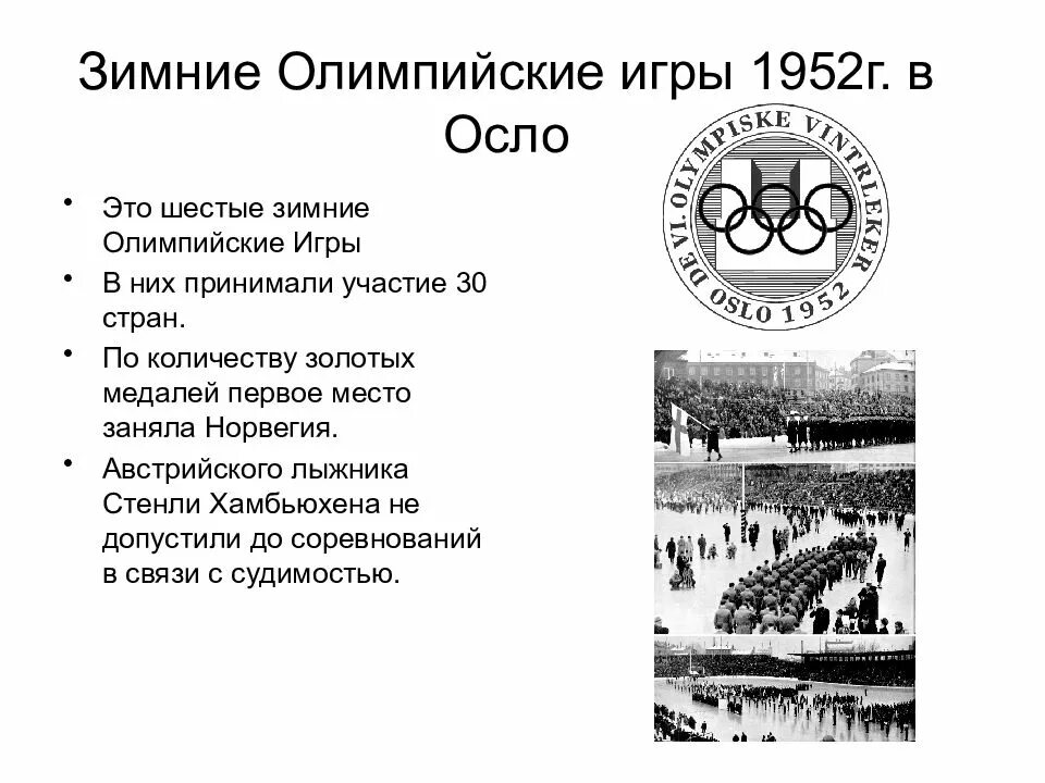 Олимпиада в осло 1952. Зимние олимпийские игры 1952. Зимняя олимпиада 1952. Хоккей 1952 осло. Олимпийский огонь осло 1952.