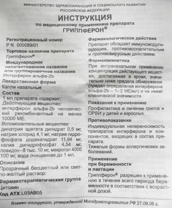 Сколько дней капают гриппферон взрослым. Гриппферон детский капли инструкция. гриппферон 5000 ме. гриппферон капли в нос для детей инструкция. гриппферон капли в нос инструкция.
