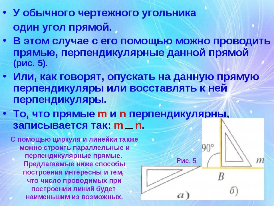 Изобрази с помощью чертежного угольника. Перпендикулярные прямые с помощью угольника. параллельные и перпендикулярные прямые. перпендикулярные и параллельные углы. углы параллельные и перпендикулярные прямые.