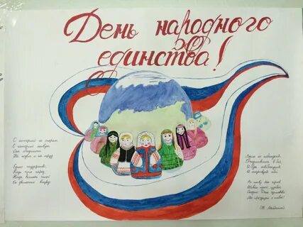 Плакат ко дню народного