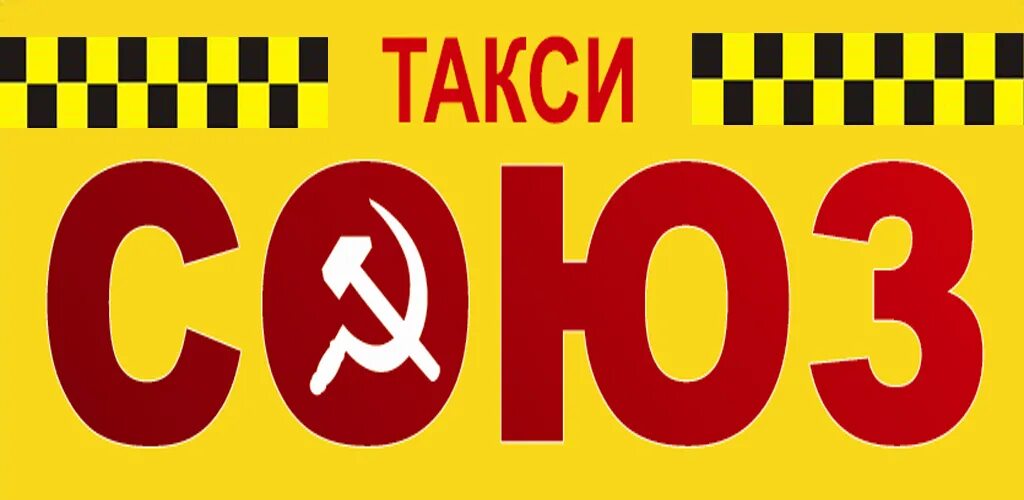 Такси союз новокубанск. Такси Союз. Логотип такси Союз. Такси Союз Барнаул. Такси Союз таксопарк.