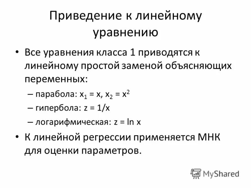 Объясняемая переменная регрессии. Уравнение парной линейной регрессии. Приведение уравнений к линейным. Логарифмическая модель парной регрессии.